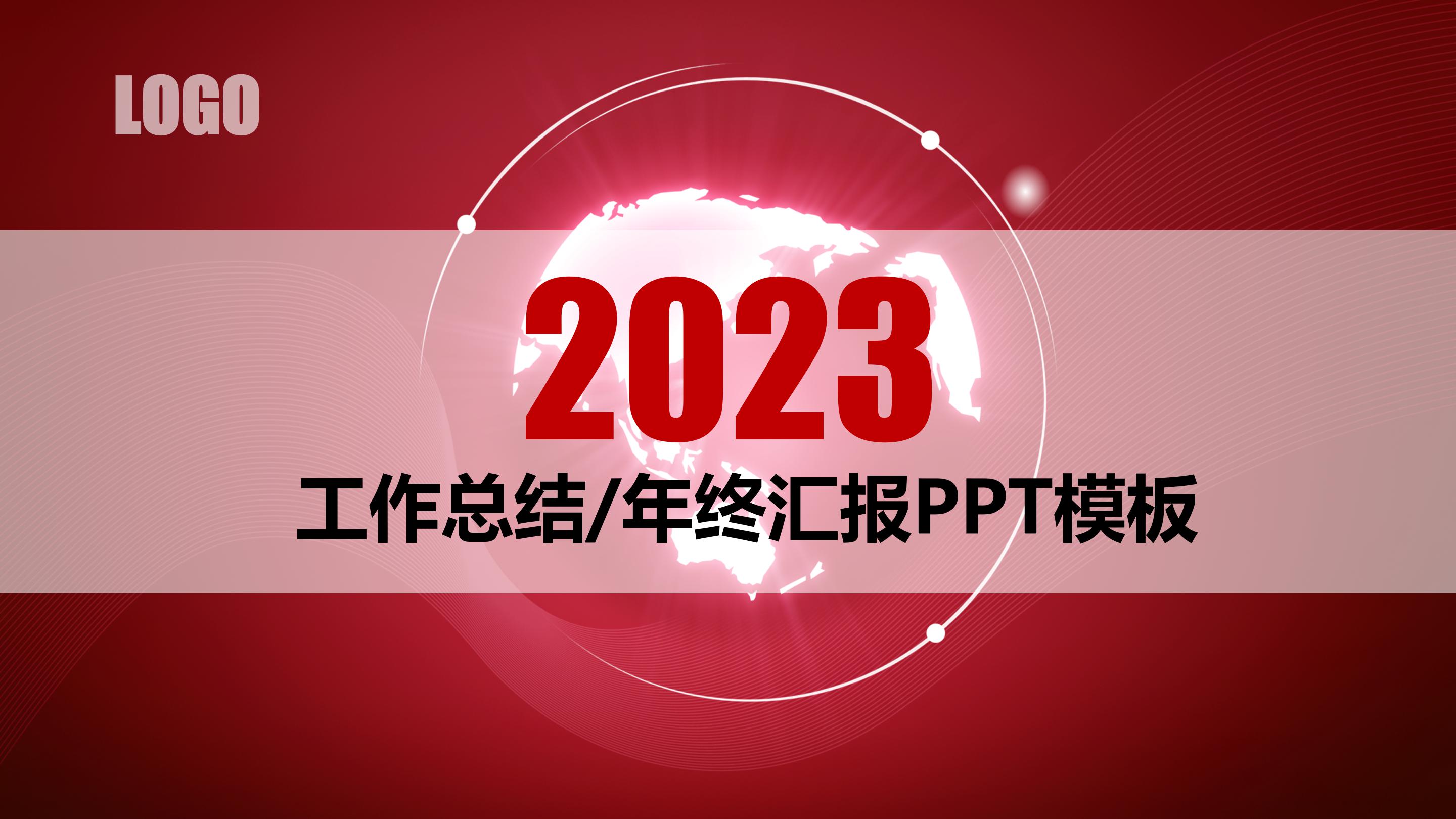 2023年工作总结报告年终汇报新年计划PPT模板