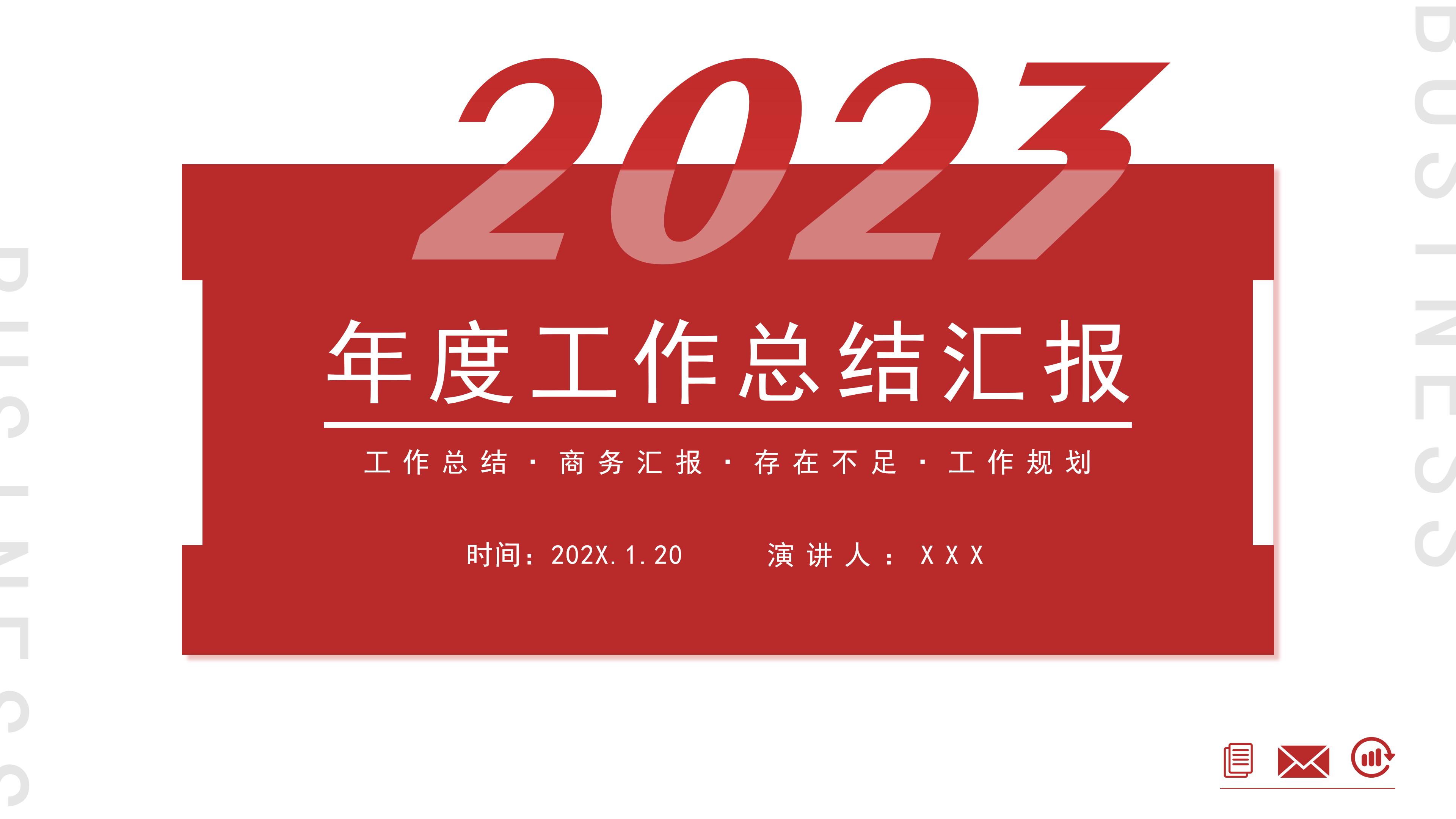 2023红色简约年度工作总结汇报PPT模板