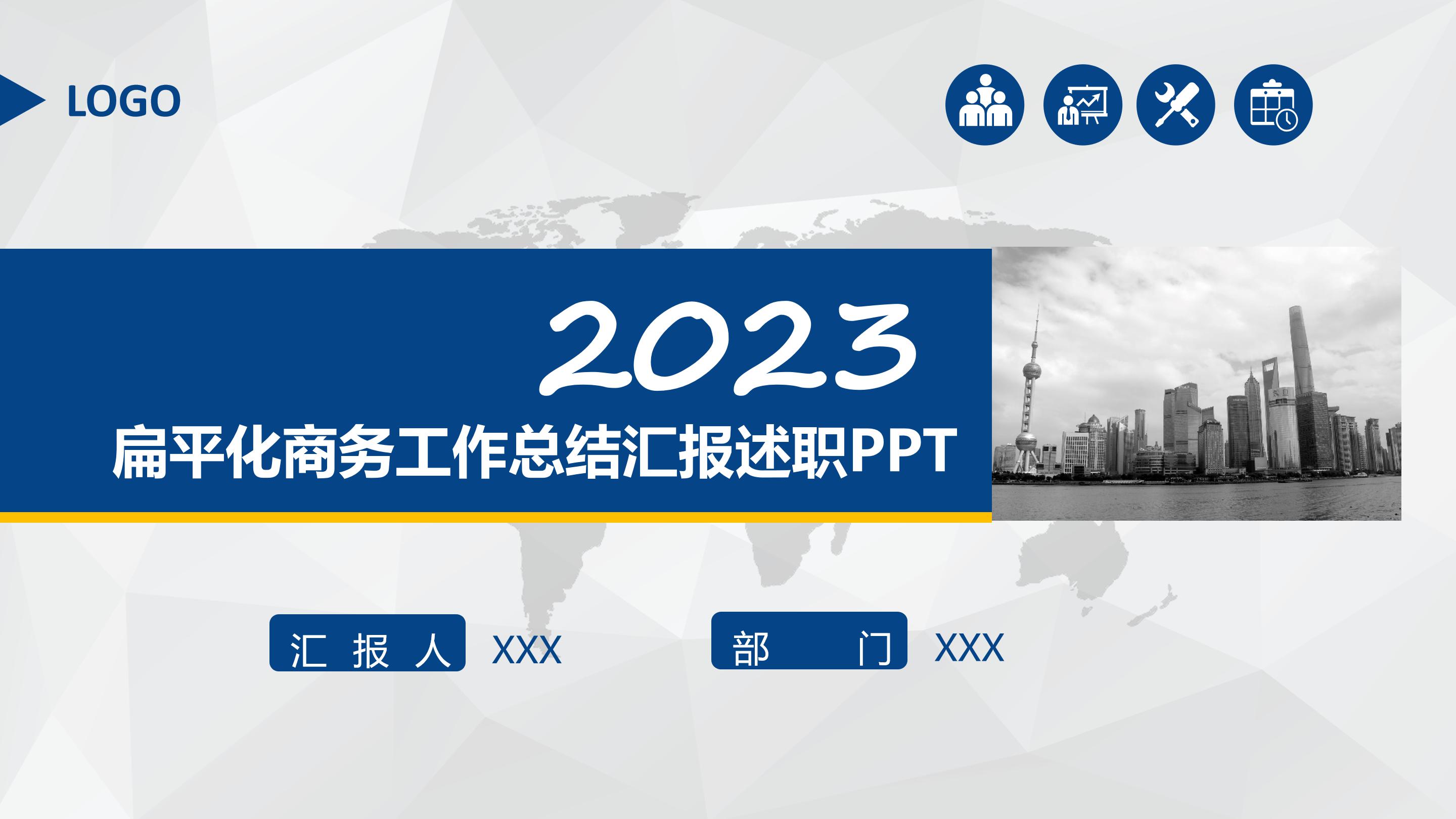 2023蓝色扁平化商务工作总结述职汇报PPT模板